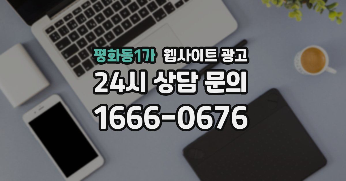 평화동1가 웹사이트 광고