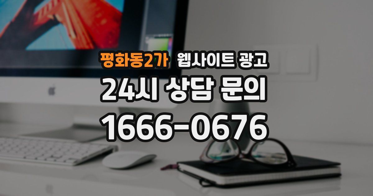 평화동2가 웹사이트 광고