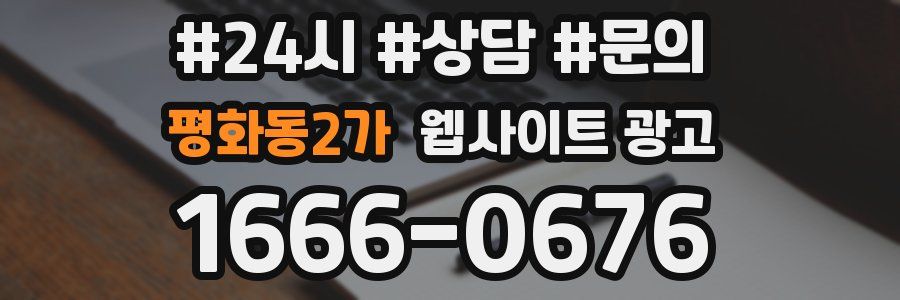 평화동2가 웹사이트 광고
