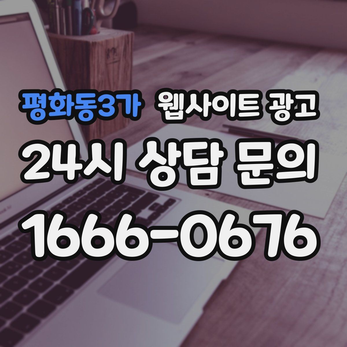 평화동3가 웹사이트 광고 제작+유지보수+콘텐츠 발행 패키지가 필요한 이유