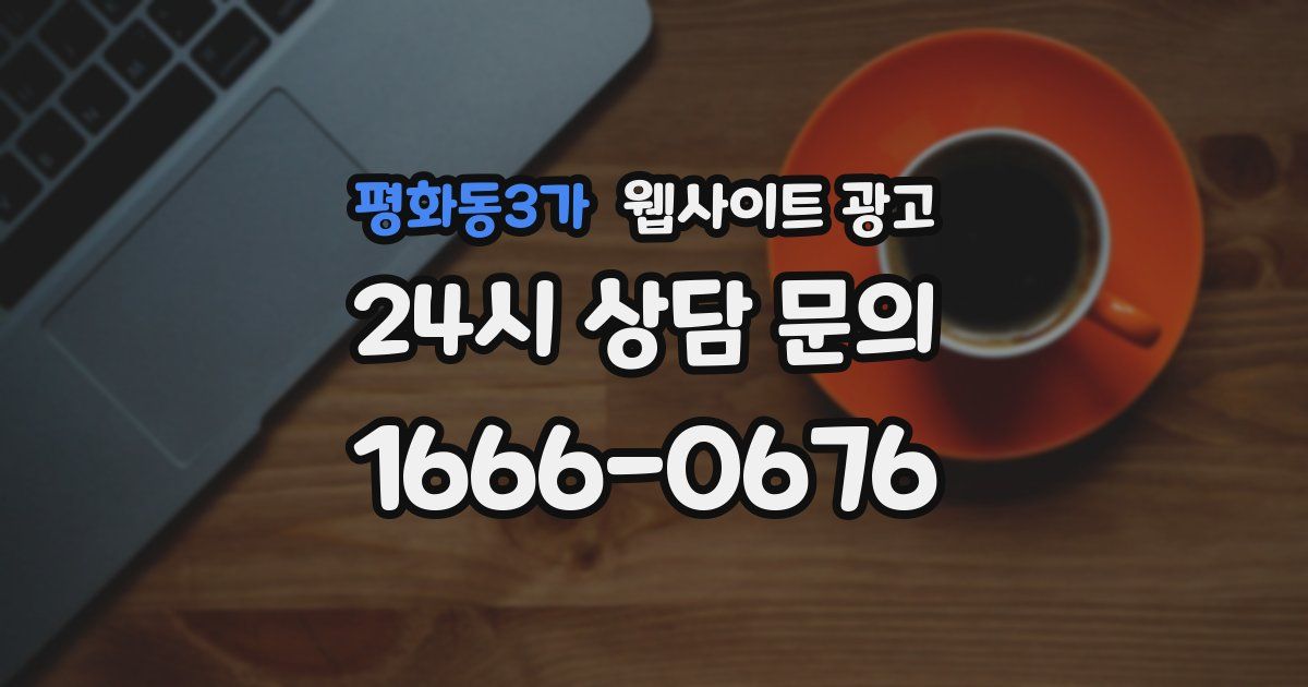 평화동3가 웹사이트 광고