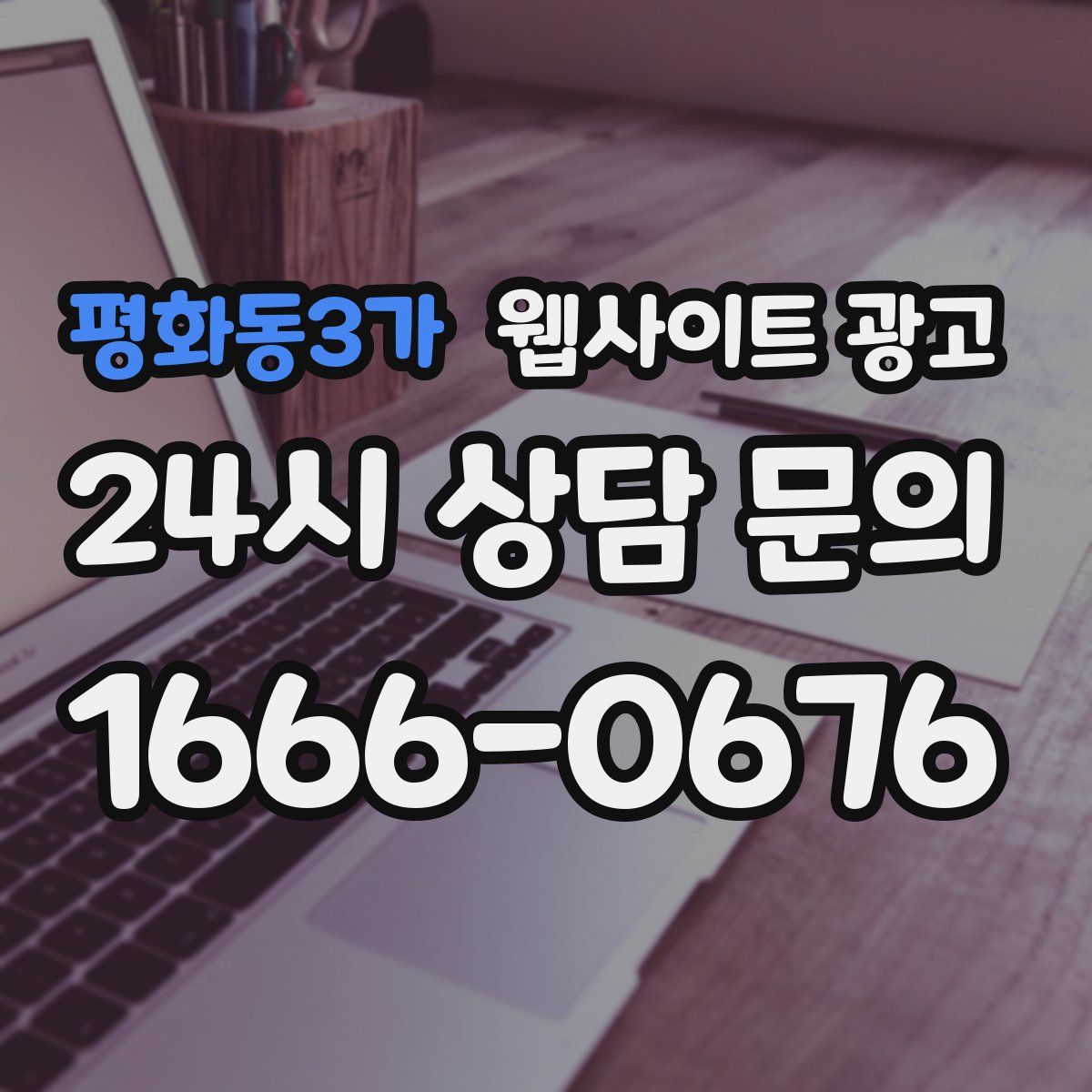 평화동3가 웹사이트 광고