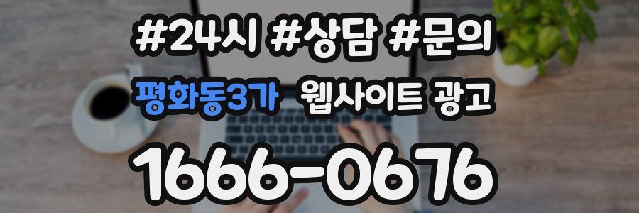 평화동3가 웹사이트 광고