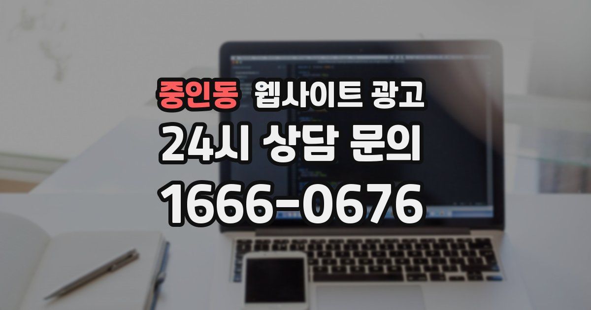 중인동 웹사이트 광고