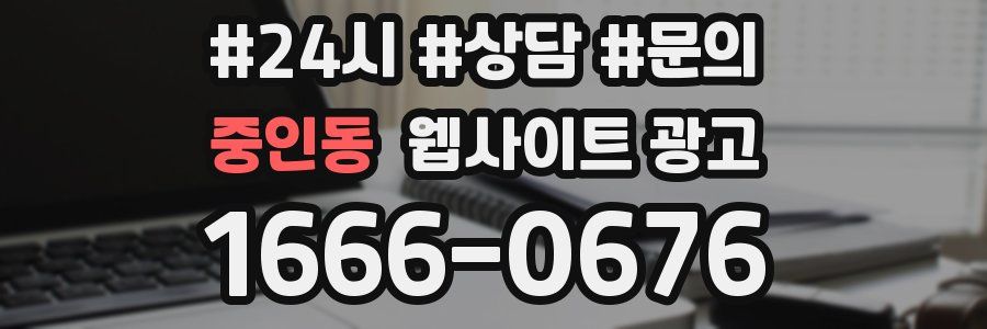 중인동 웹사이트 광고