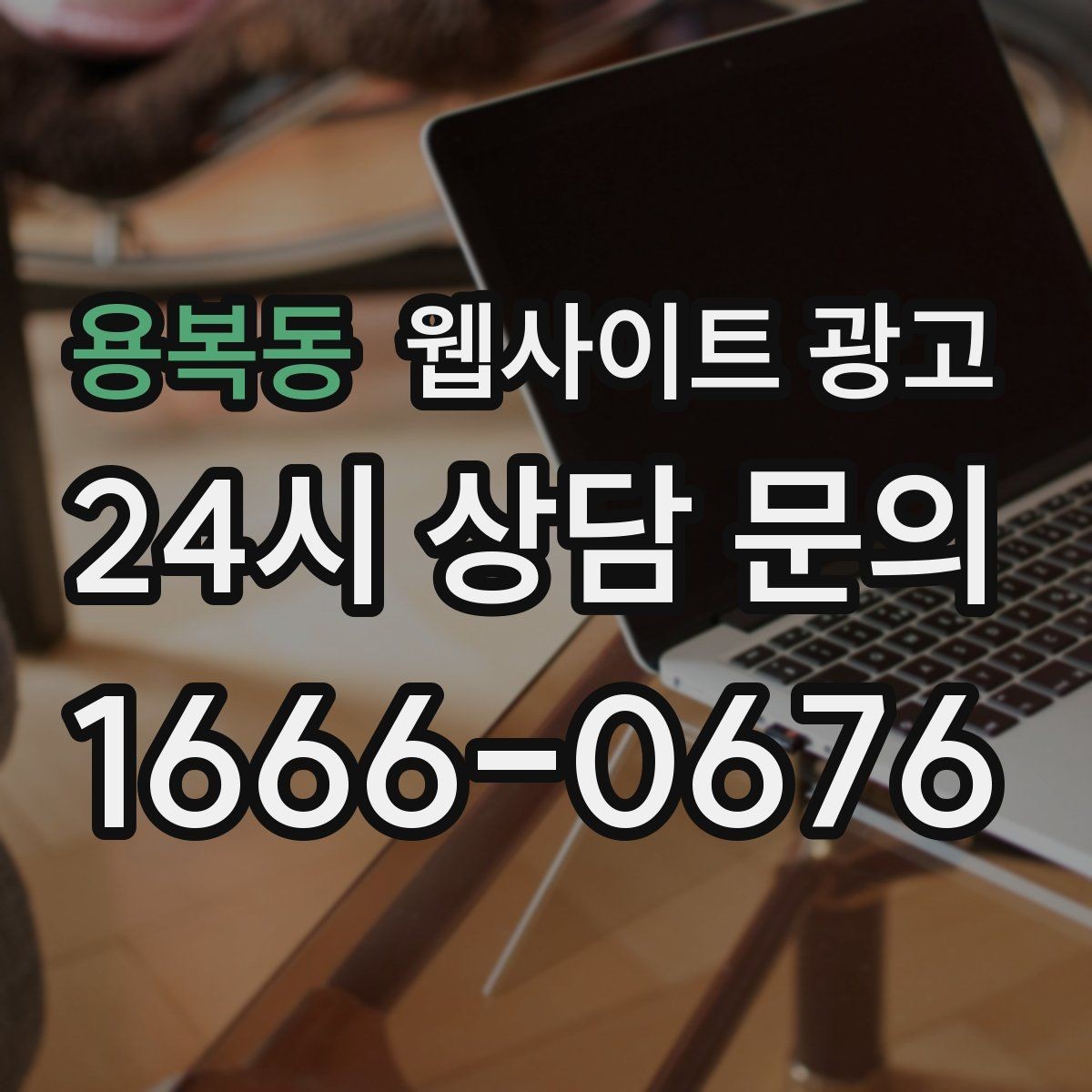 용복동 웹사이트 광고 업종별로 다른 첫 화면 정보 우선순위