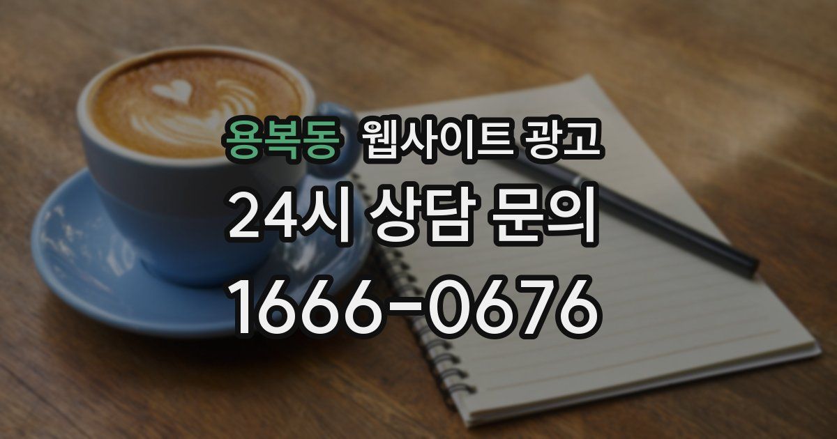용복동 웹사이트 광고
