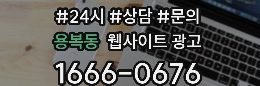 용복동 웹사이트 광고
