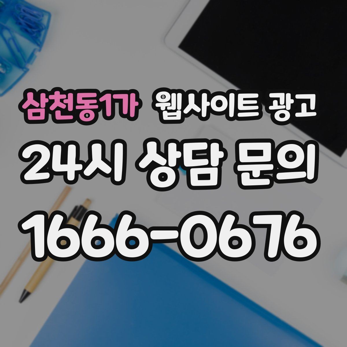 삼천동1가 웹사이트 광고 성수기 전에 미리 쌓아두면 좋은 글 주제