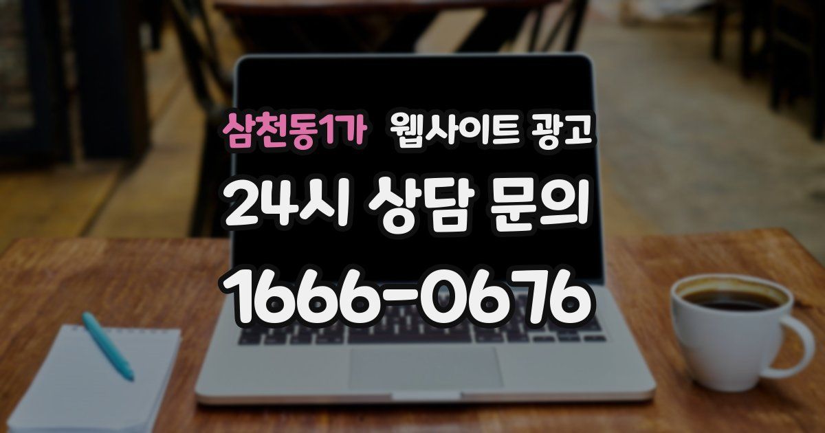삼천동1가 웹사이트 광고