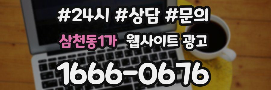 삼천동1가 웹사이트 광고