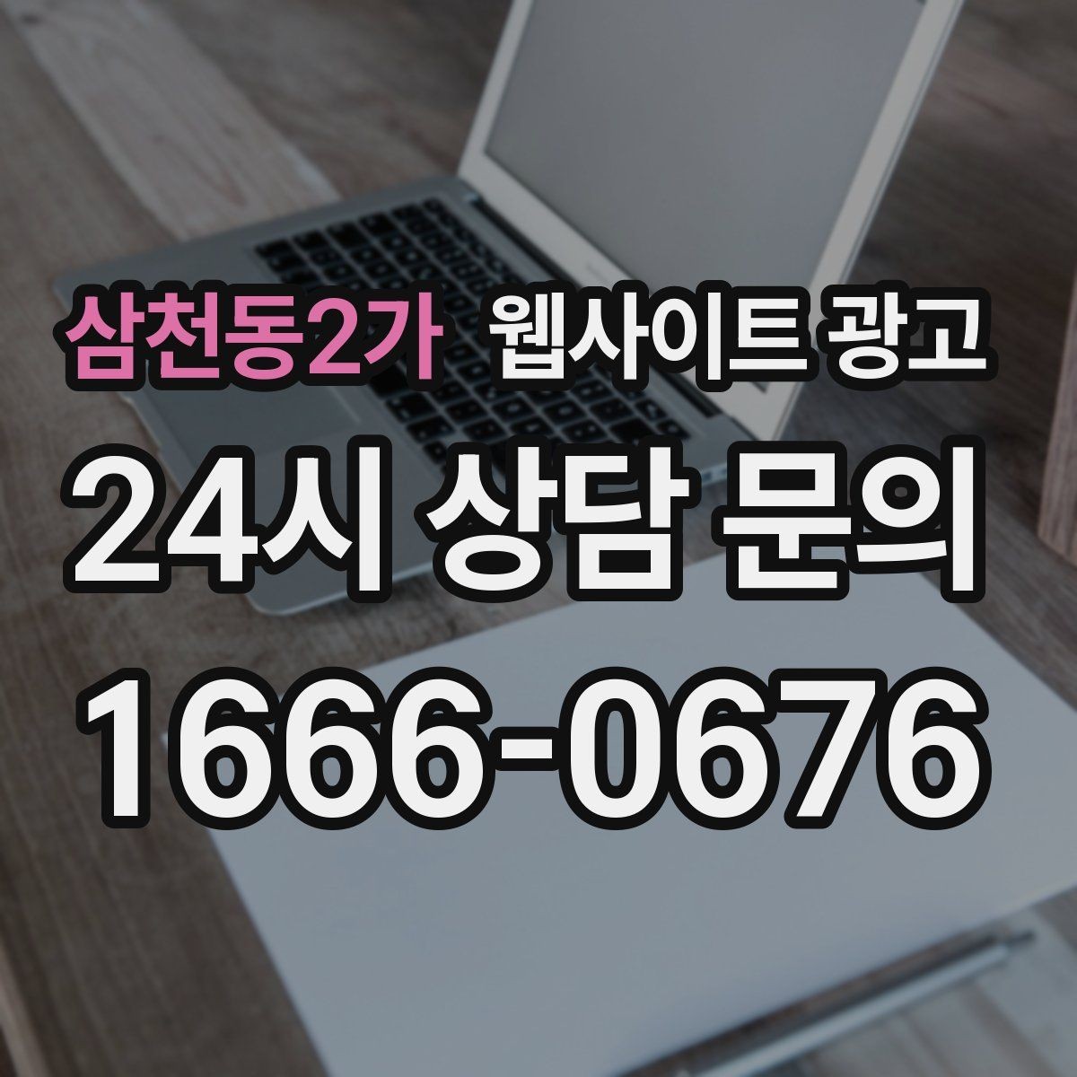 삼천동2가 웹사이트 광고 지역명 + 업종 + 추천 표현 대신 쓰기 좋은 대안