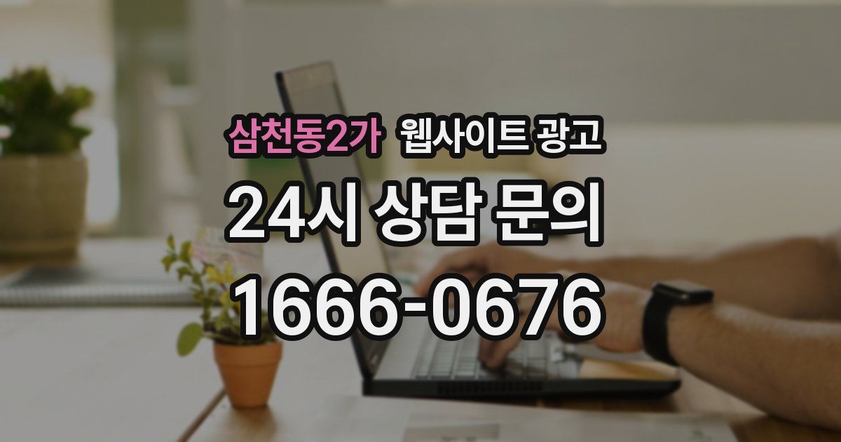 삼천동2가 웹사이트 광고