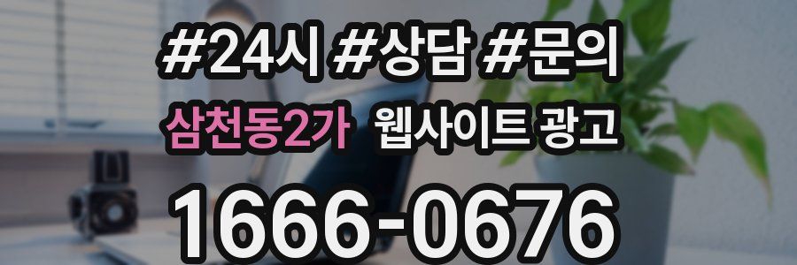 삼천동2가 웹사이트 광고