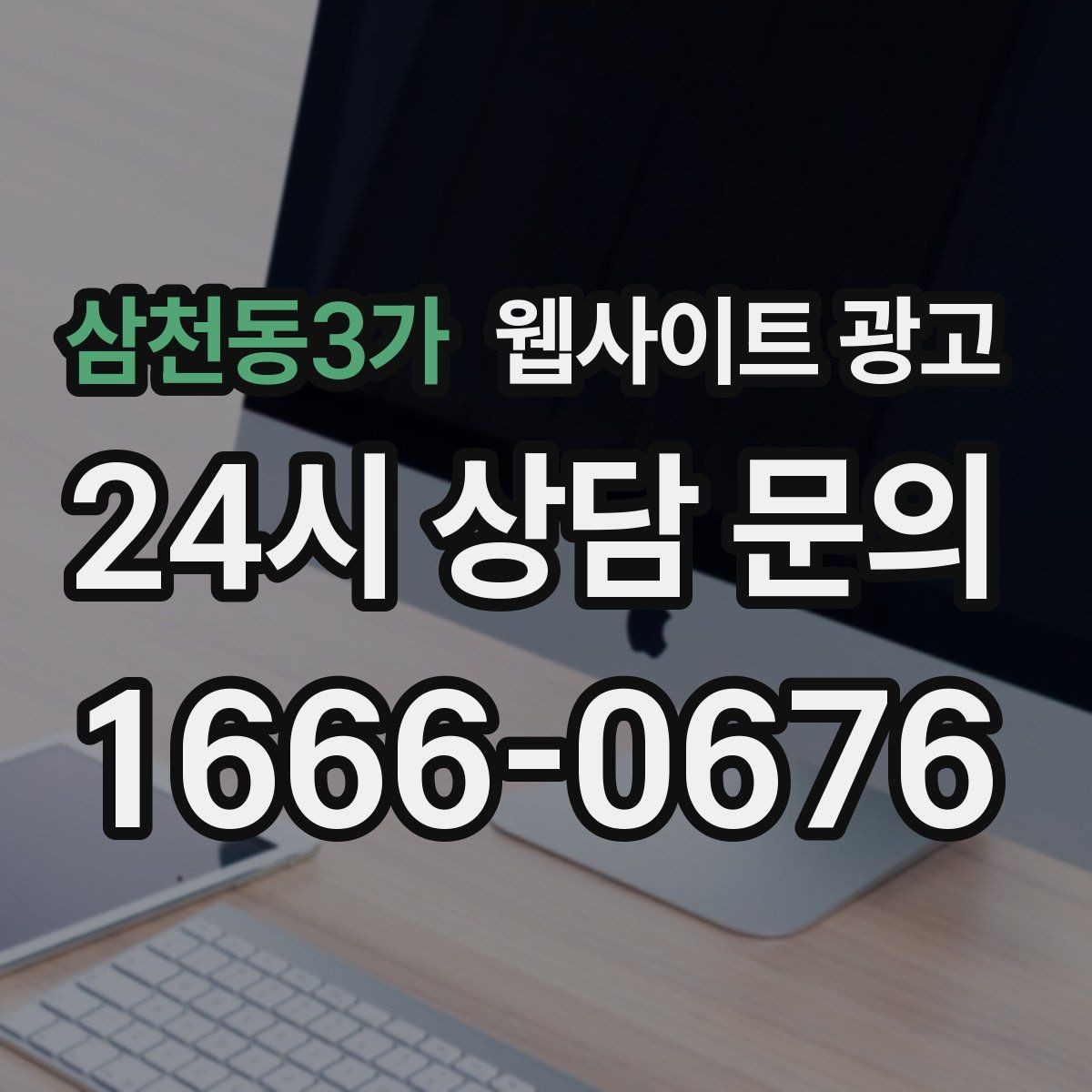 삼천동3가 웹사이트 광고 리뉴얼만 했는데도 문의가 늘어나는 경우