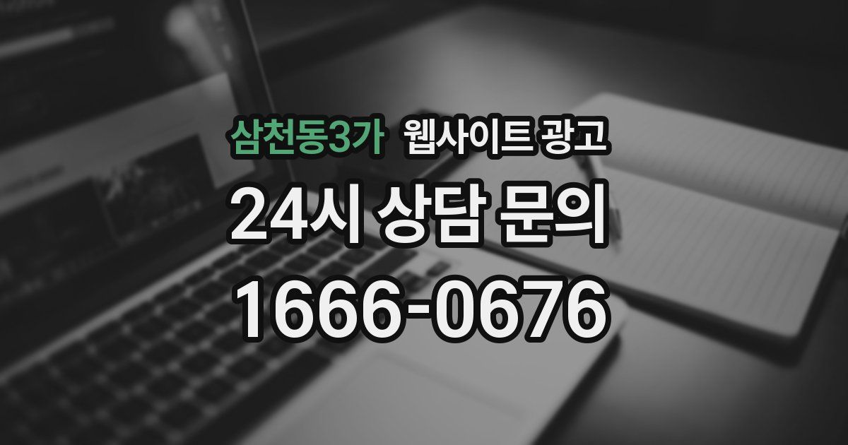 삼천동3가 웹사이트 광고