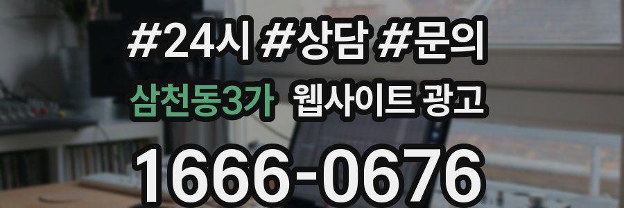 삼천동3가 웹사이트 광고