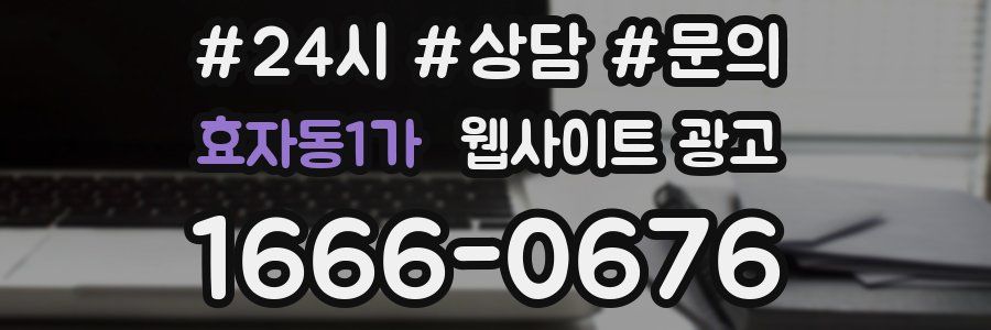 효자동1가 웹사이트 광고