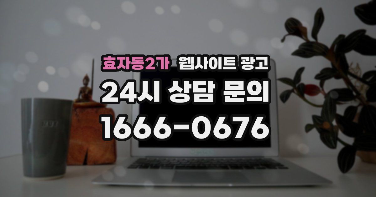 효자동2가 웹사이트 광고