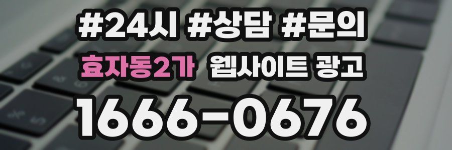 효자동2가 웹사이트 광고