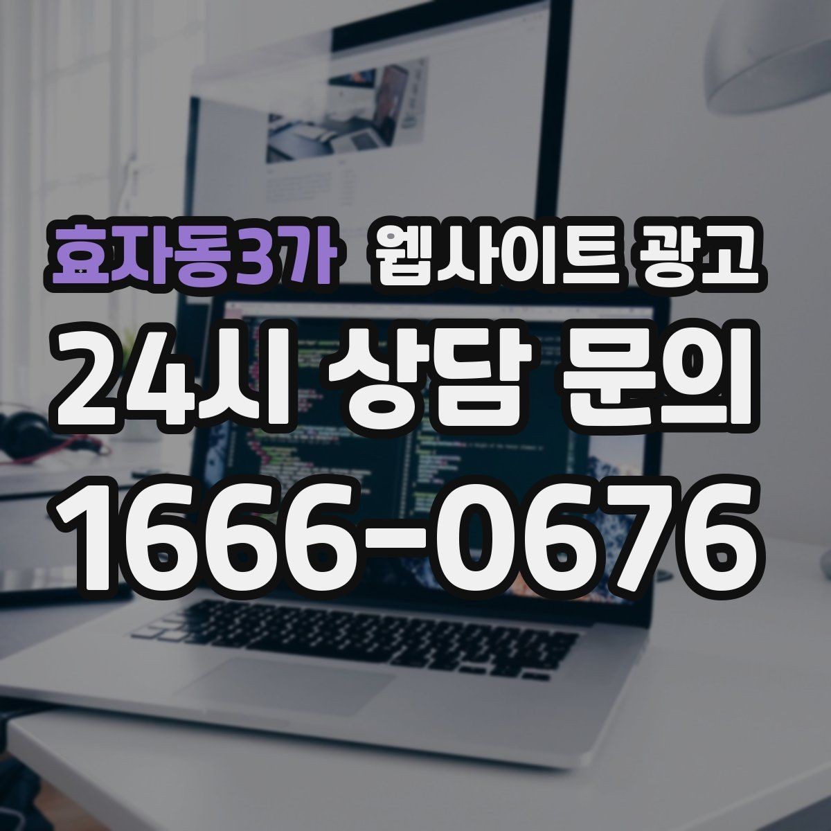 효자동3가 웹사이트 광고 홈페이지 제작 후 운영이 더 중요한 이유