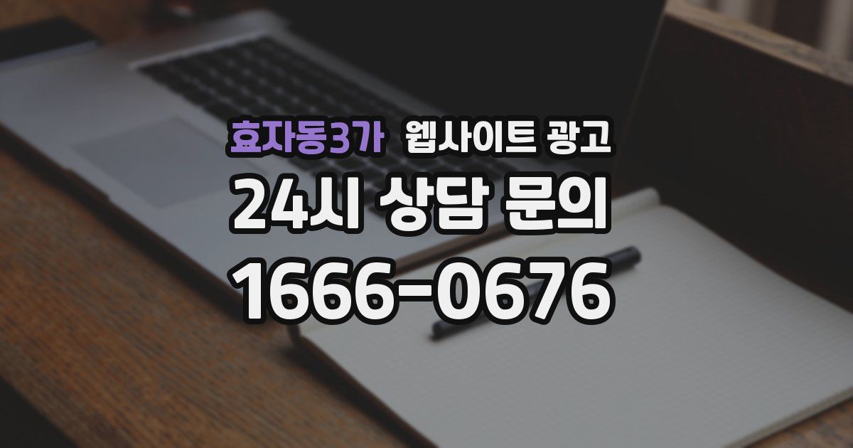 효자동3가 웹사이트 광고
