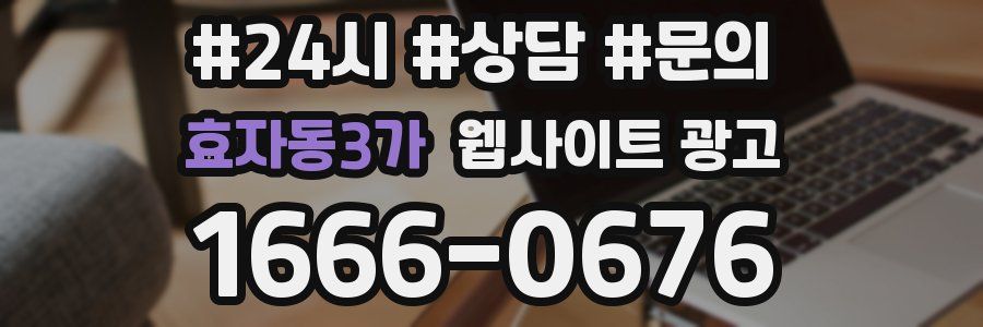 효자동3가 웹사이트 광고