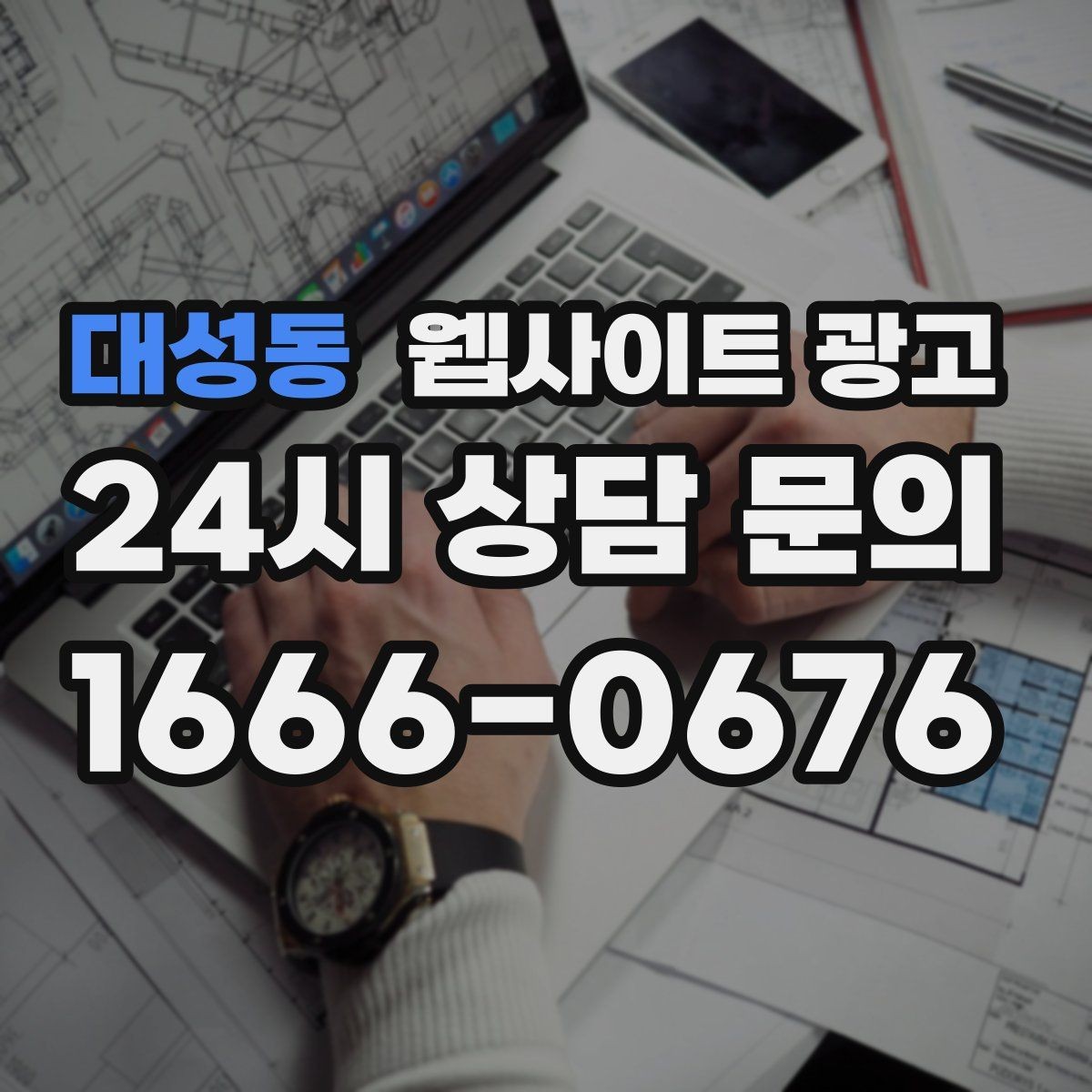 대성동 웹사이트 광고 지역명 + 업종 상황 글을 매달 쌓는 운영 방식