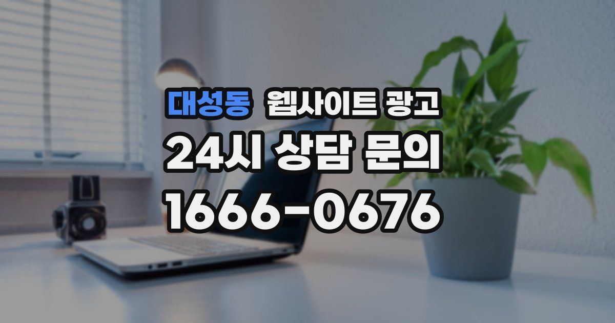 대성동 웹사이트 광고
