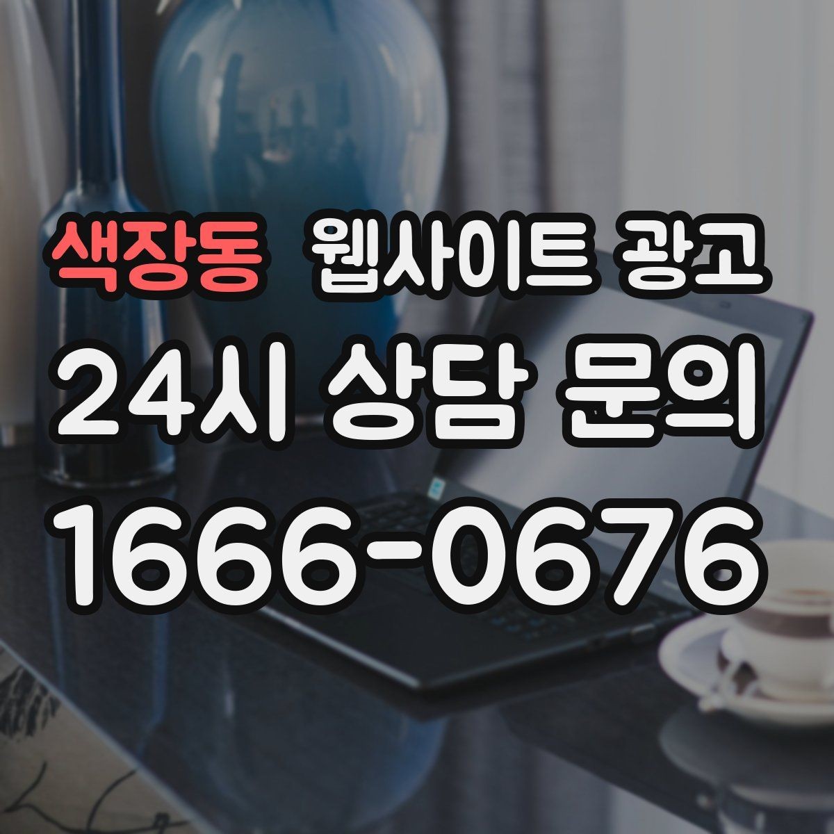 색장동 웹사이트 광고 오시는 길 주차 안내를 글로 잘 쓰는 3문장 공식