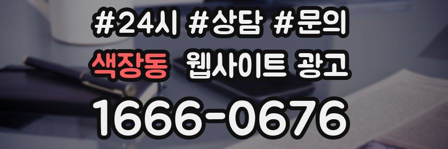 색장동 웹사이트 광고