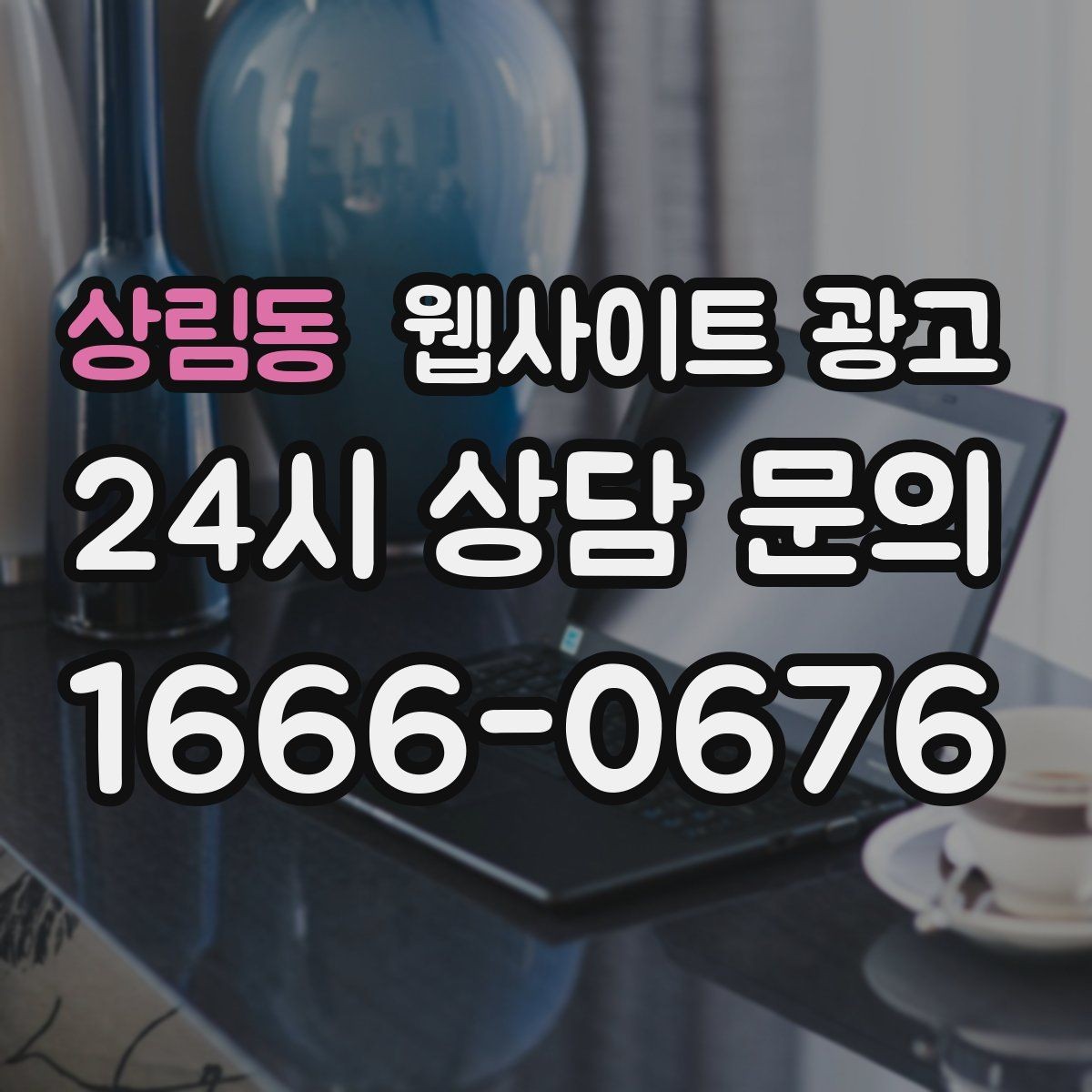 상림동 웹사이트 광고 고객이 원하는 서비스로 빠르게 안내하는 내부 링크