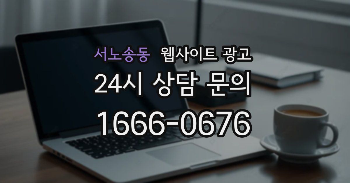 서노송동 웹사이트 광고