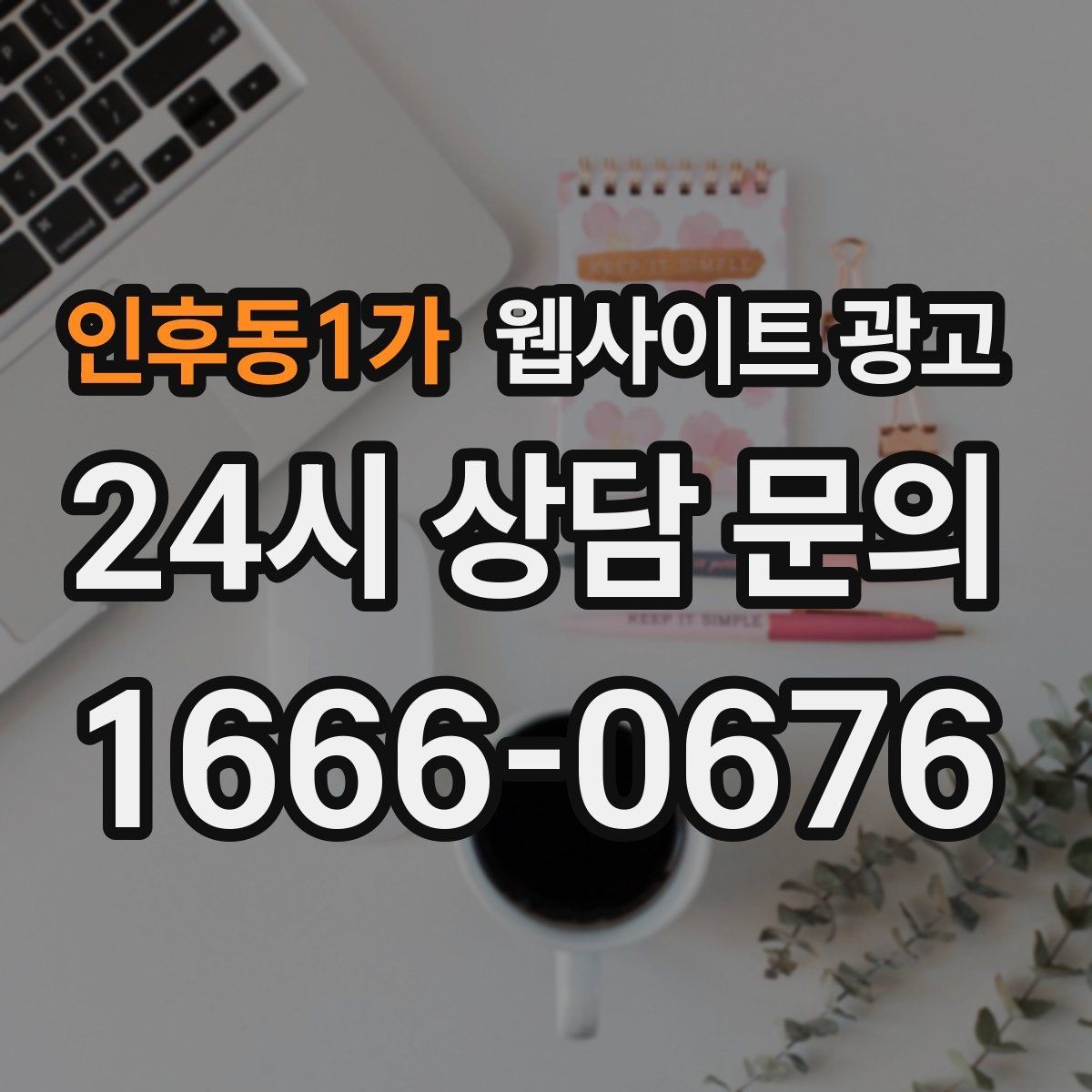 인후동1가 웹사이트 광고 우리 업체에 맞는 지역 콘텐츠 전략을 잡는 상담 가이드