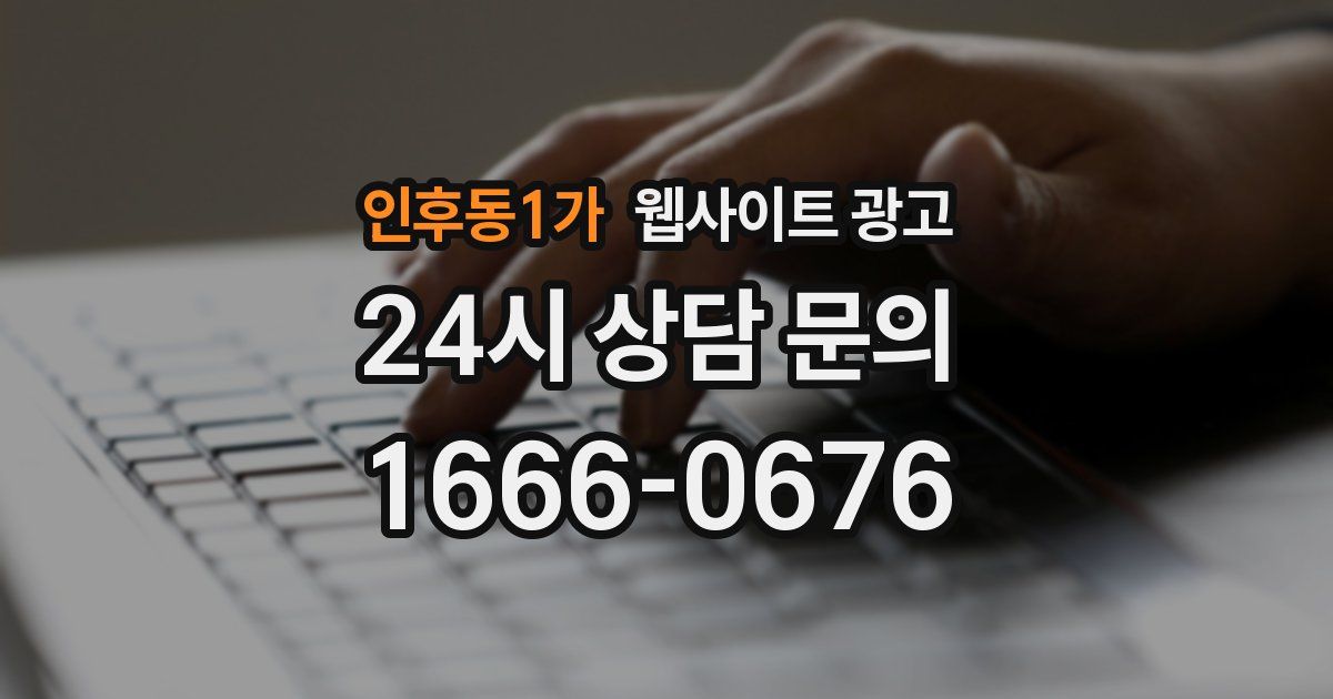 인후동1가 웹사이트 광고
