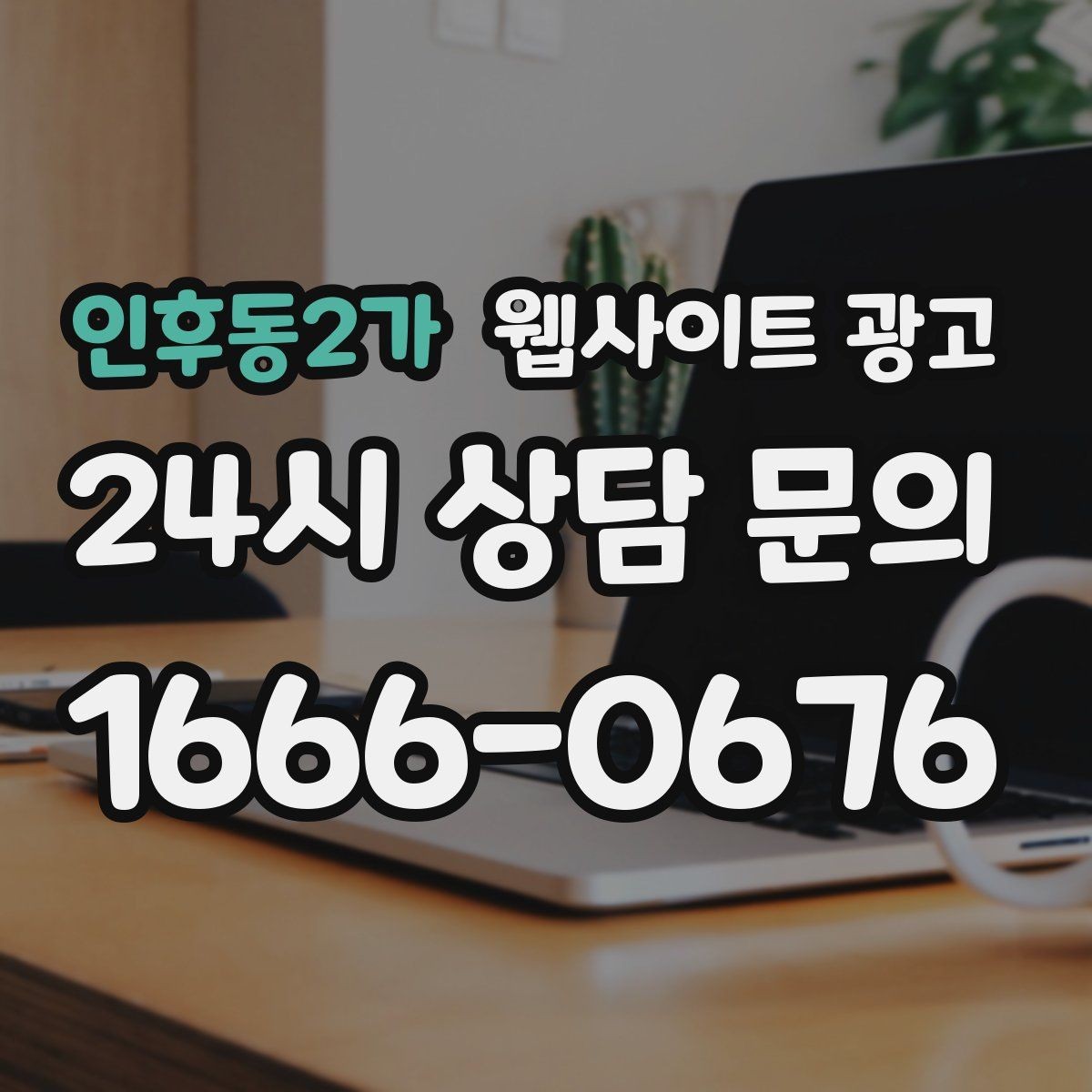 인후동2가 웹사이트 광고 출장 업종이 자주 놓치는 도착 시간 안내