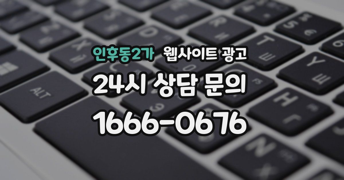 인후동2가 웹사이트 광고