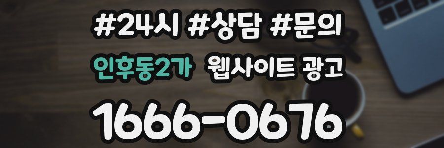 인후동2가 웹사이트 광고