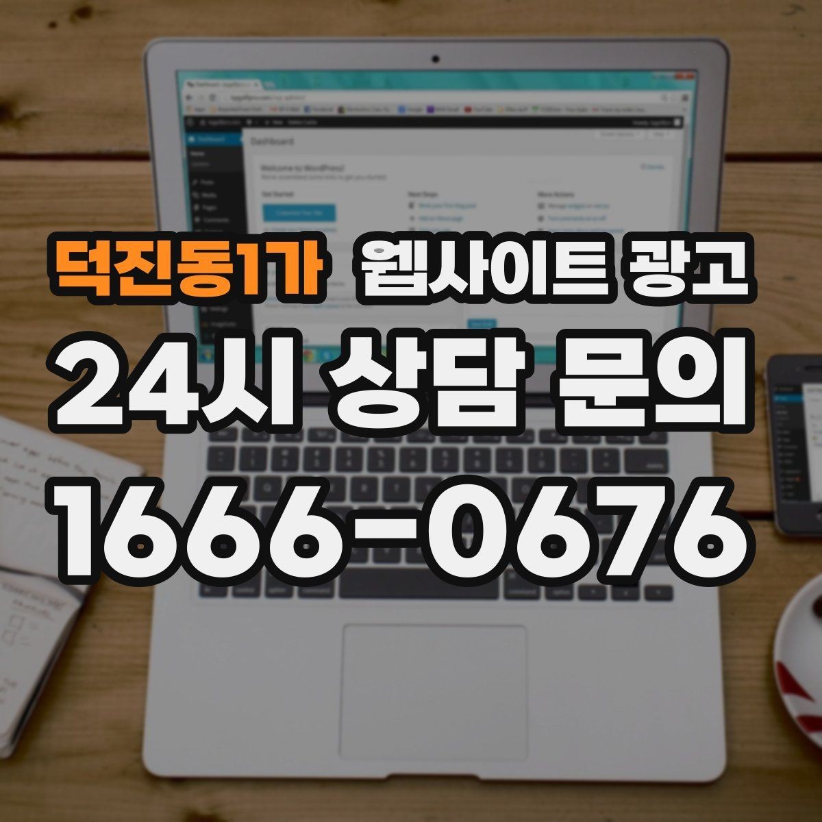 덕진동1가 웹사이트 광고 웹사이트 제작부터 글 발행까지 한 번에 맡기는 운영형 패키지