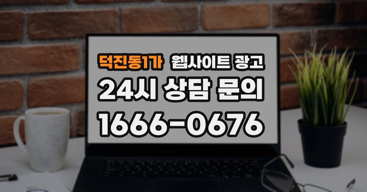 덕진동1가 웹사이트 광고