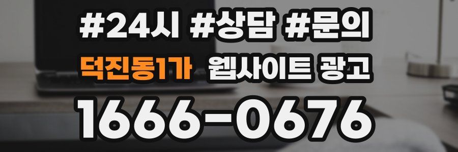 덕진동1가 웹사이트 광고
