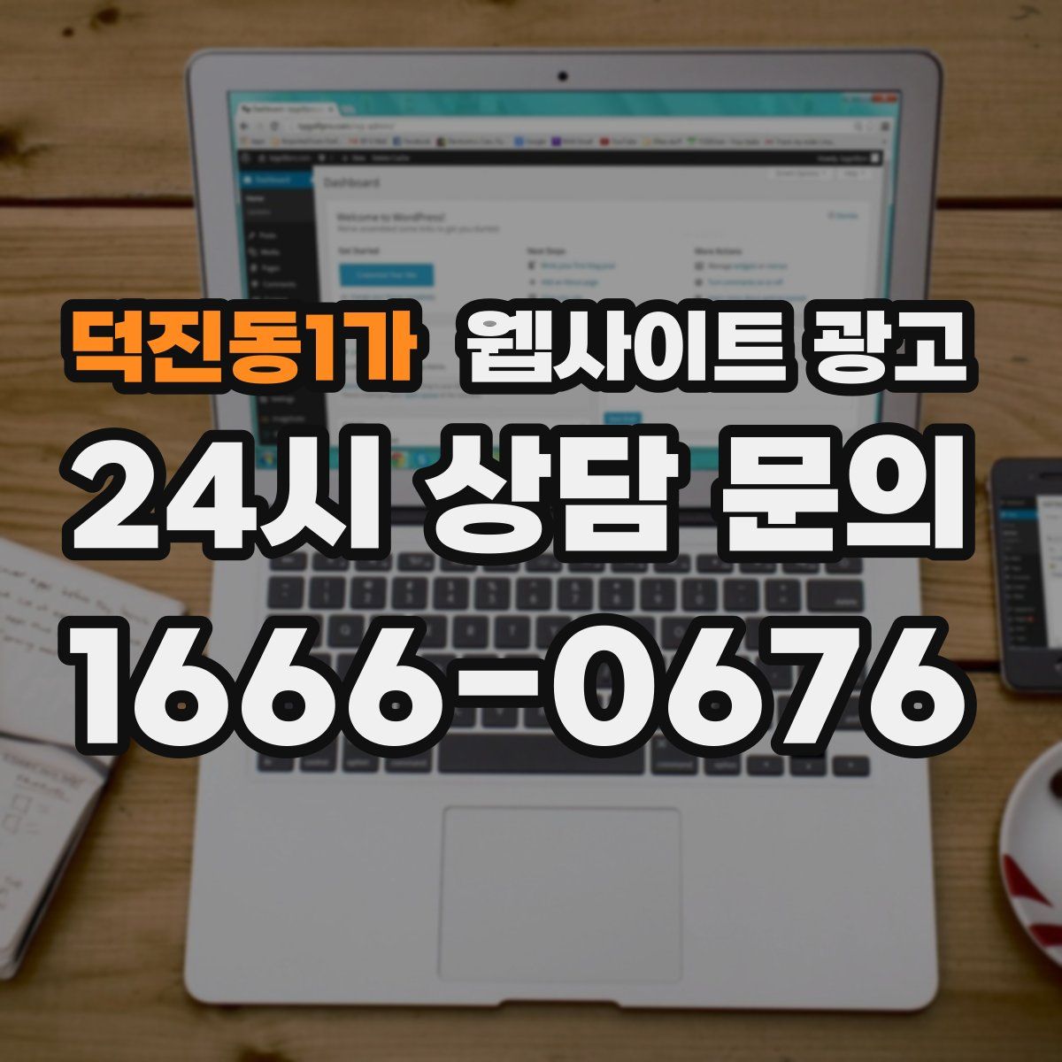 덕진동1가 웹사이트 광고