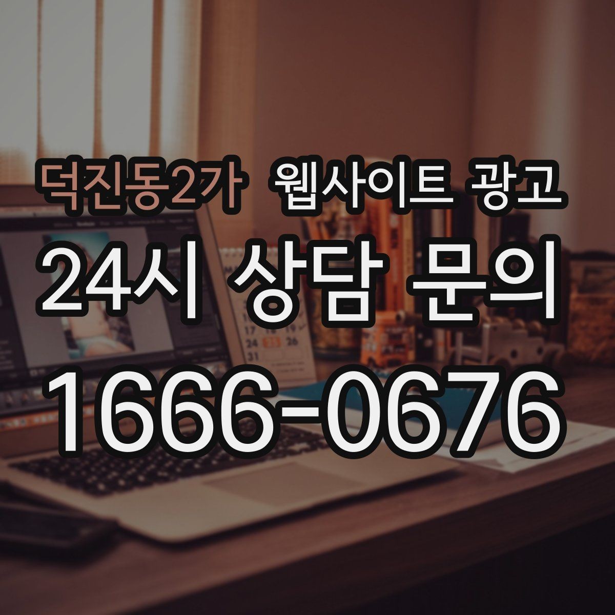 덕진동2가 웹사이트 광고 경쟁이 심한 지역에서 이기는 포지셔닝 방법