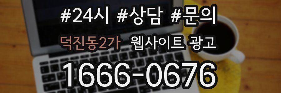 덕진동2가 웹사이트 광고