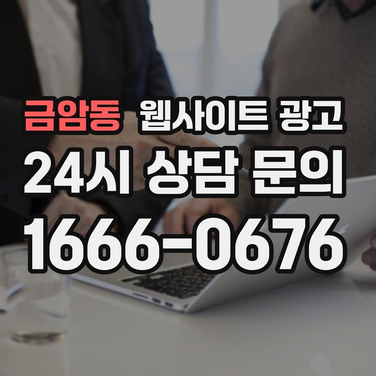 금암동 웹사이트 광고 웹사이트 제작부터 글 발행까지 한 번에 맡기는 운영형 패키지
