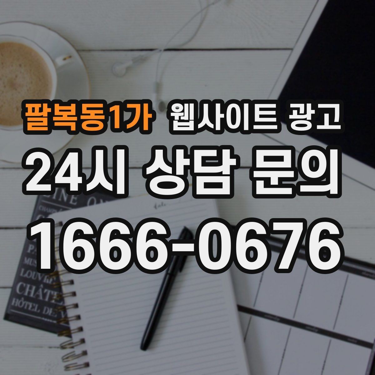 팔복동1가 웹사이트 광고 전화 톡 폼 중 고객이 선호하는 방식 찾기