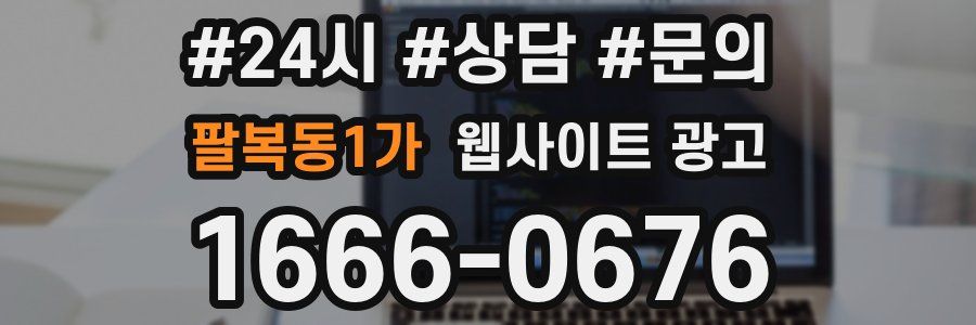 팔복동1가 웹사이트 광고