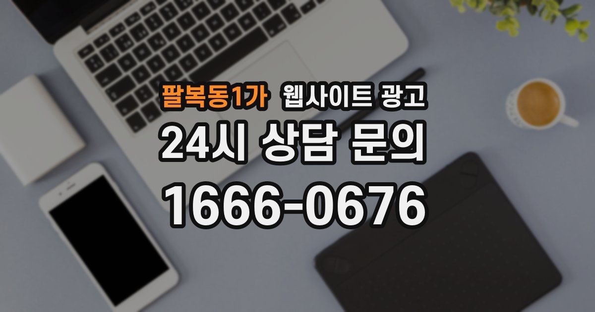 팔복동1가 웹사이트 광고