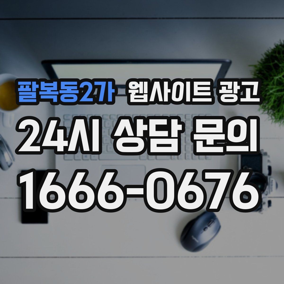 팔복동2가 웹사이트 광고 서비스 페이지와 지역 글을 연결하는 내부 링크 전략