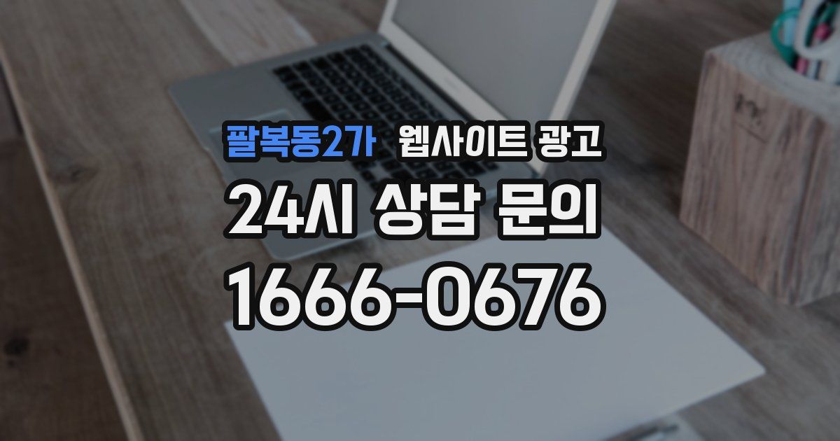 팔복동2가 웹사이트 광고